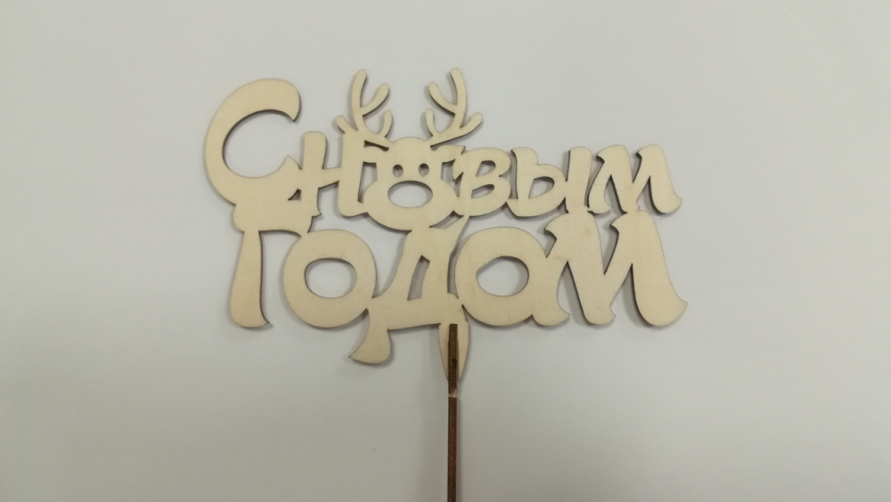 картинка Топпер "С новым годом" олень от магазина Одежда-