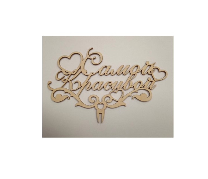 картинка Топпер Самая красивая от магазина Одежда-