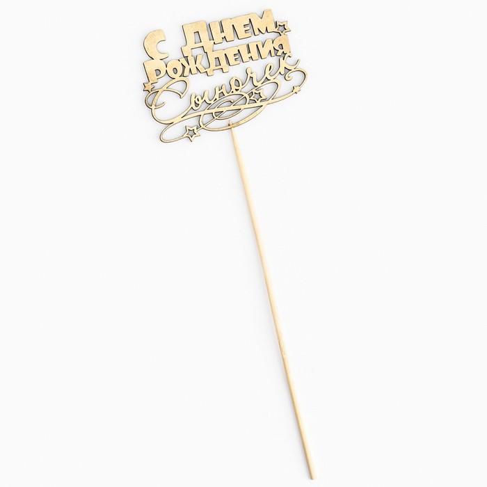 картинка Топпер деревянный "С Днём Рождения, сыночек" 3134188 от магазина Одежда-