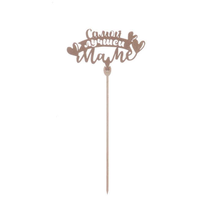 картинка Топпер деревянный "Самой лучшей маме" 7258077 от магазина Одежда-