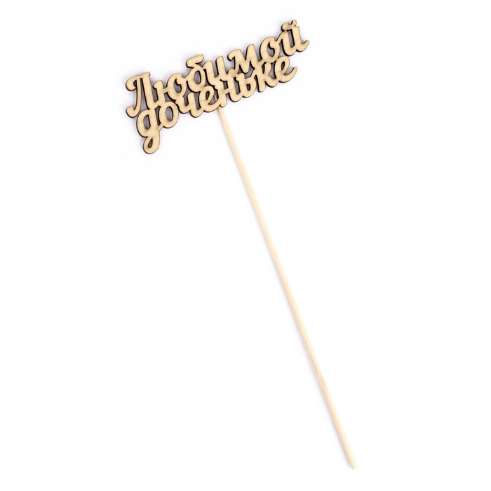 картинка Топпер деревянный "Любимой доченьке" 10х4 см 2293850 от магазина Одежда-