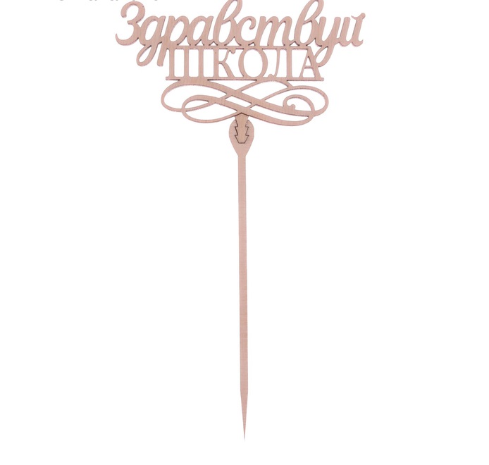 картинка Топпер деревянный «Здравствуй, школа» 3809553 от магазина Одежда-