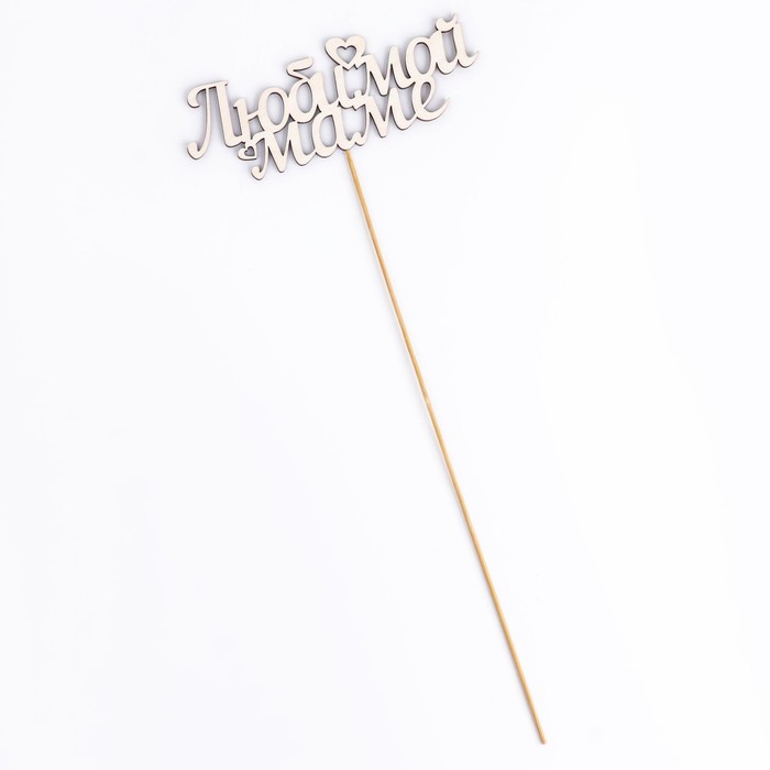 картинка Топпер "Любимой маме" 15х5,3 см 3136917 от магазина Одежда-