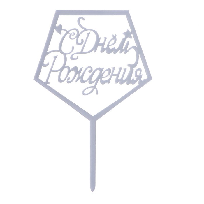 картинка Топпер «С днём рождения»  серебряный 7303161 от магазина Одежда-