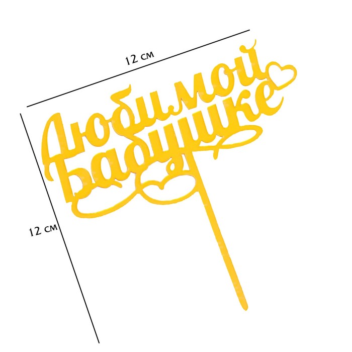 картинка Топпер "Любимой бабушке", золотой 7003891 от магазина Одежда-