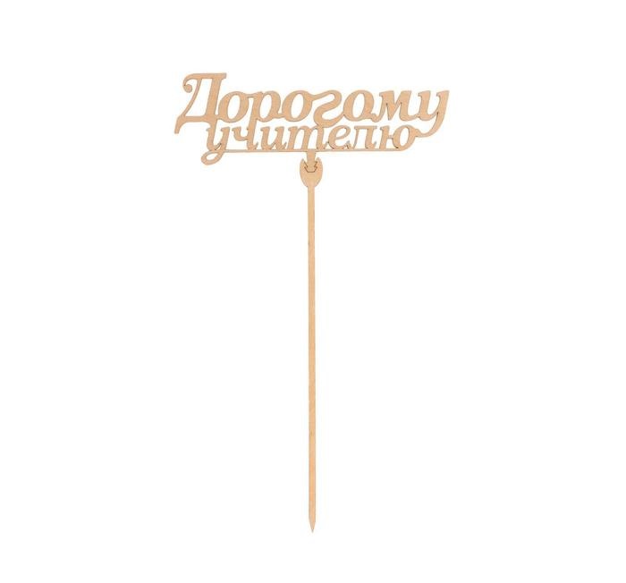 картинка Топпер деревянный «1 сентября,школа» Дорогому учителю 5148909 от магазина Одежда-