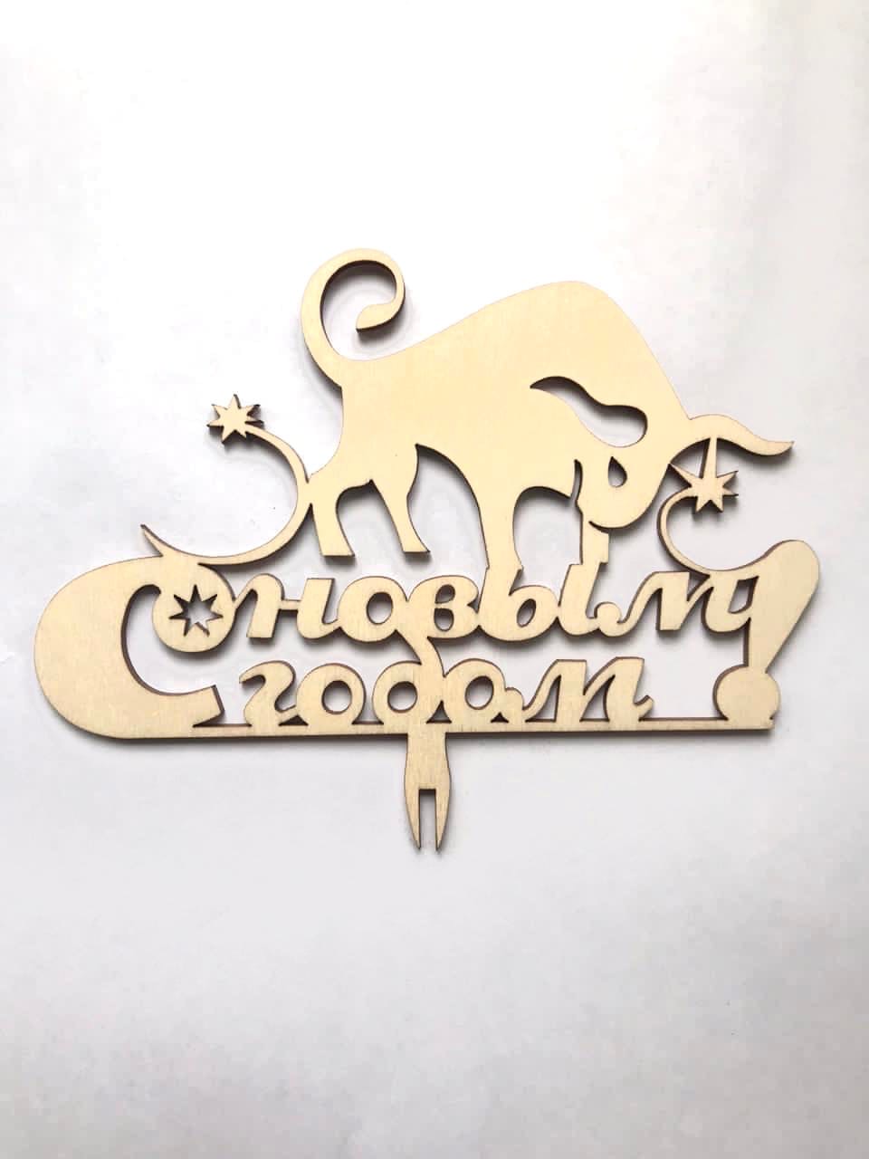 картинка Топпер Бык деревянный h95, ширина 15 см от магазина Одежда-