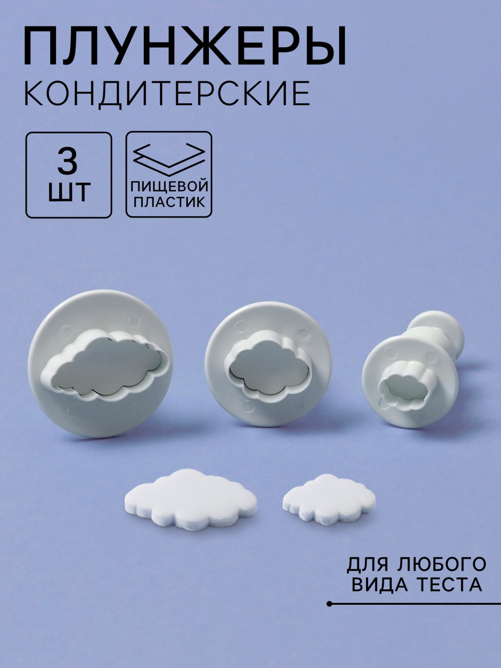 картинка Плунжеры кондитерские «Облака», набор 3 шт., пластик, белые, 4636562 от магазина Одежда-