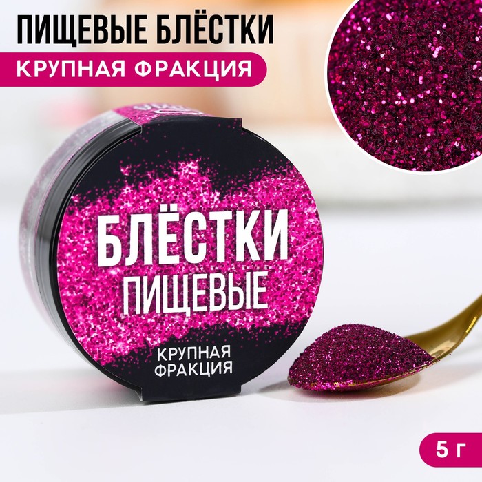 картинка Пищевые блестки крупной фракции фуксия,KONFINETTA 5 гр 9233689 от магазина Одежда-