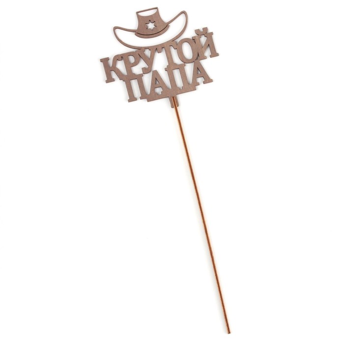 картинка Топпер деревянный "Крутой папа" стареный дуб 12х11 см 6029933 от магазина Одежда-