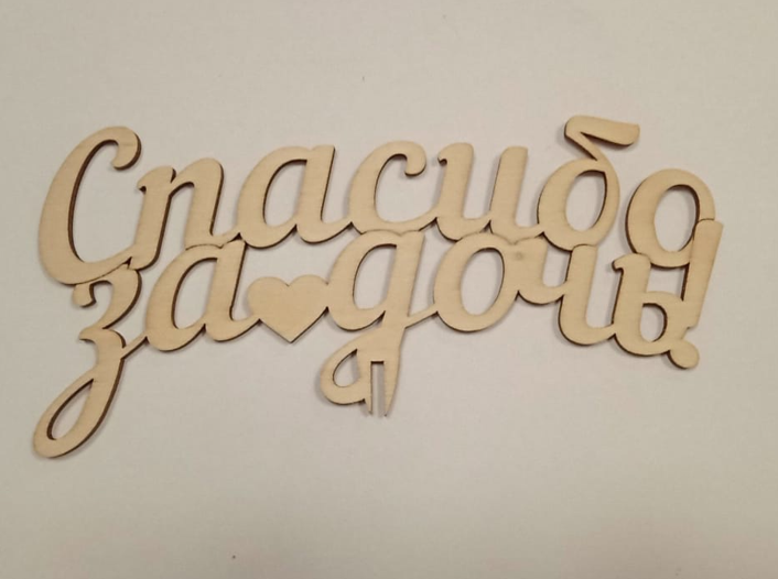 картинка Топпер Спасибо за дочь от магазина Одежда-