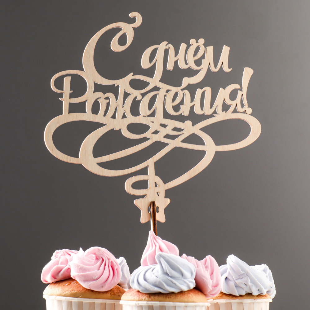 картинка Топпер деревянный с завитком "С Днем Рождения" 7507774 от магазина Одежда-