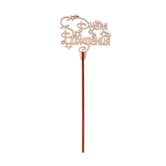 картинка Топпер деревянный "С Днем рождения" 2728680 от магазина Одежда-