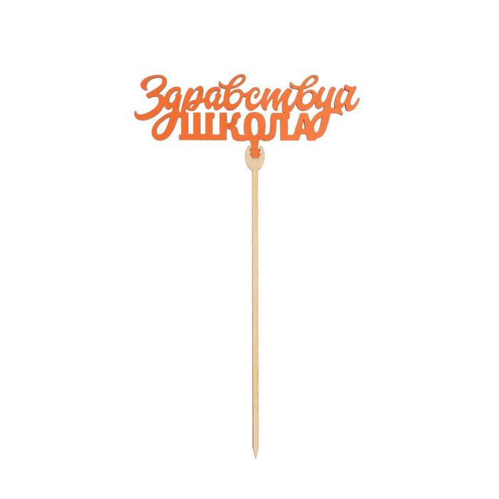 картинка Топпер деревянный «1 сентября,школа» Здраствуй школа 5148909 от магазина Одежда-