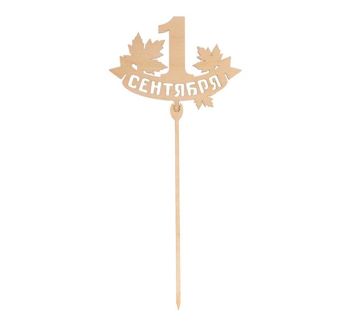 картинка Топпер деревянный «1 сентября,школа» 1 Сентября 5148909 от магазина Одежда-