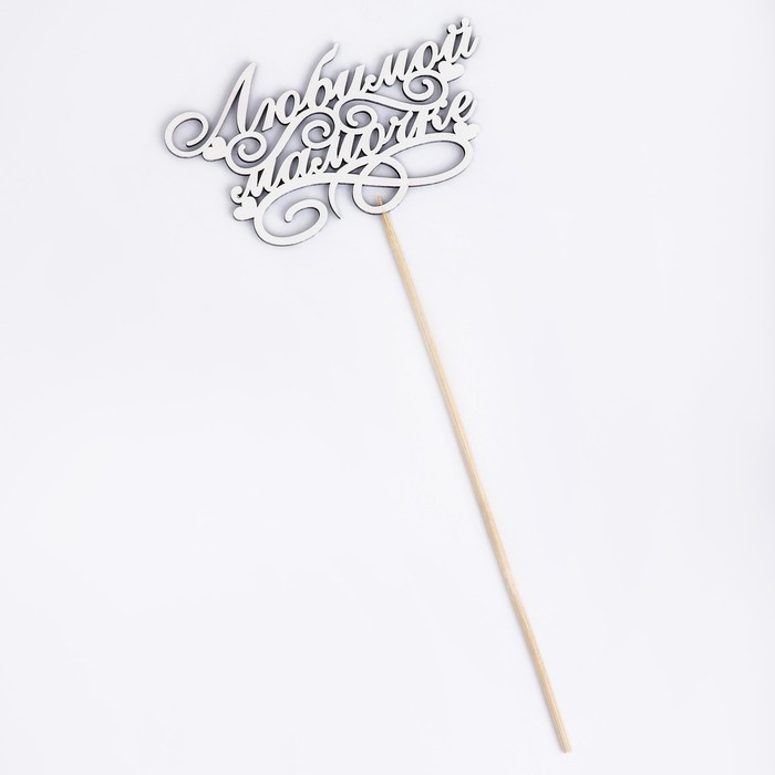 картинка Топпер "Любимой мамочке"  2858399 от магазина Одежда-