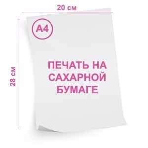 картинка УСЛУГА Печать на сахарной бумаге DECOLAND 1 лист от магазина Одежда-