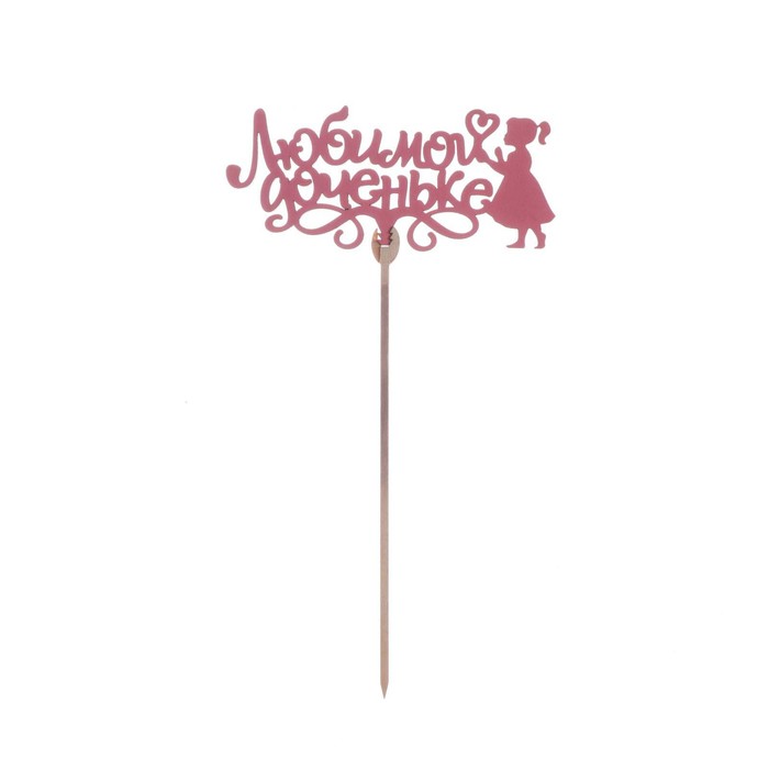 картинка Топпер деревянный "Любимой доченьке" 7258077 от магазина Одежда-