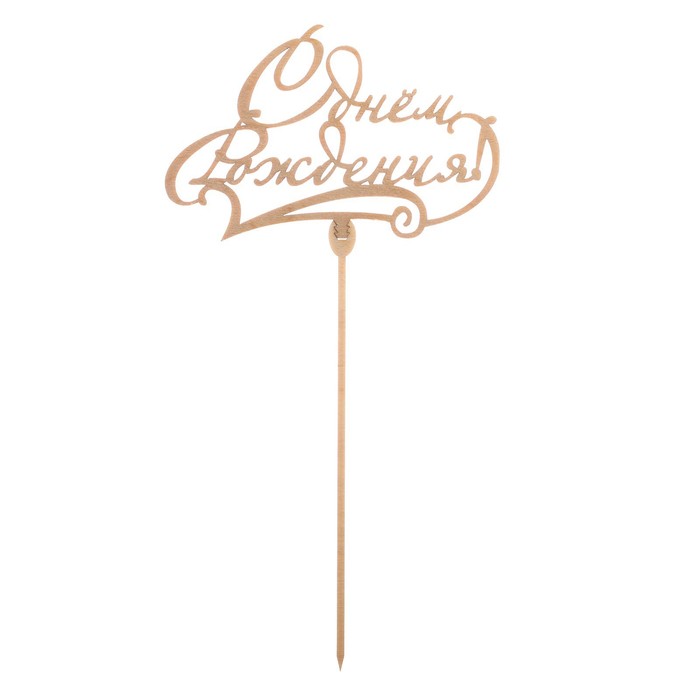 картинка Топпер деревянный "С Днём Рождения" классика 4449215 от магазина Одежда-