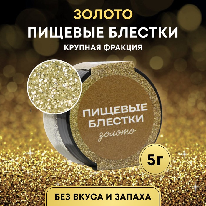 картинка Пищевые блестки крупной фракции золото, КондиМир 5 гр 10443139 магазин Одежда- являющийся официальным дистрибьютором в России  картинка Пищевые блестки крупной фракции золото, КондиМир 5 гр 10443139 от магазина Одежда-