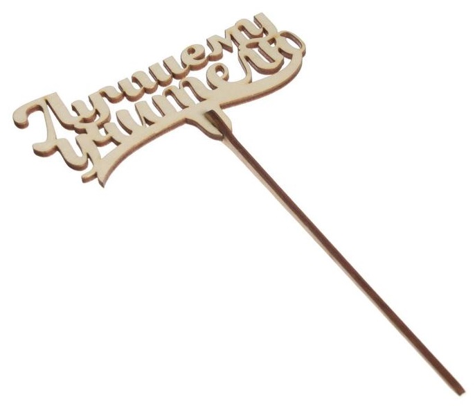 картинка Топпер "Лучшему учителю", 111х57 мм 4922568 от магазина Одежда-