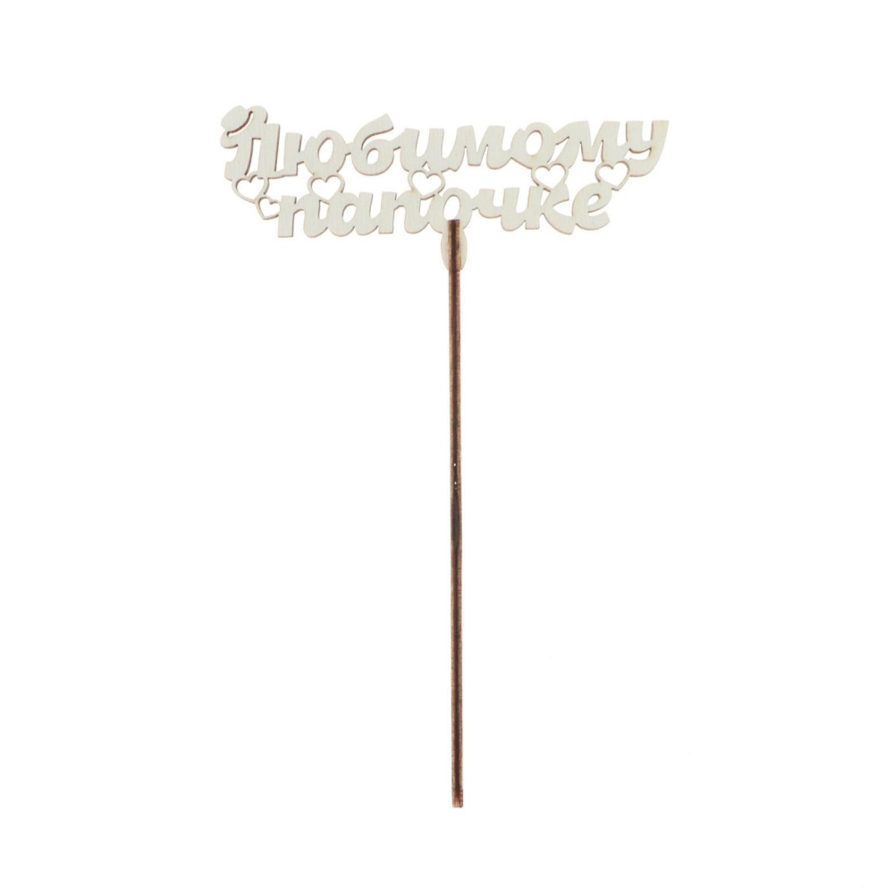 картинка Топпер деревянный "Любимому папочке" 7258097 от магазина Одежда-