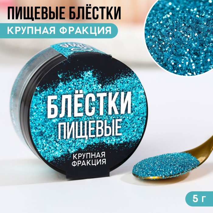 картинка Пищевые блестки крупной фракции голубые,KONFINETTA 5 гр 9233685 от магазина Одежда-