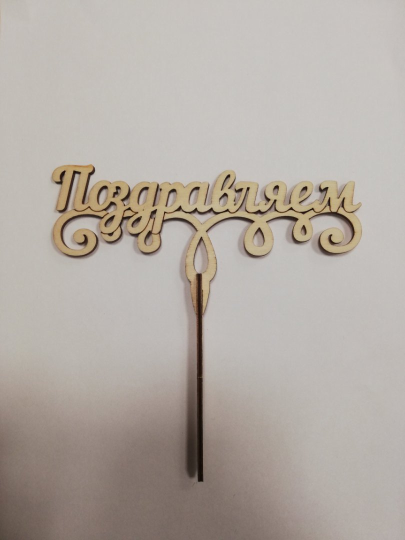 картинка Топпер Поздравляем большой от магазина Одежда-