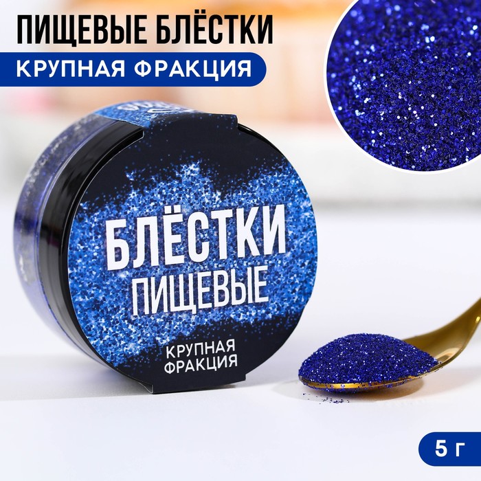 картинка Пищевые блестки крупной фракции синие,KONFINETTA 5 гр 9233684 от магазина Одежда-