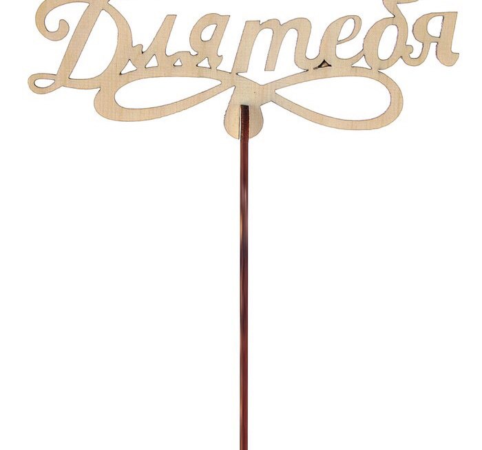 картинка Топпер для тебя большой от магазина Одежда-