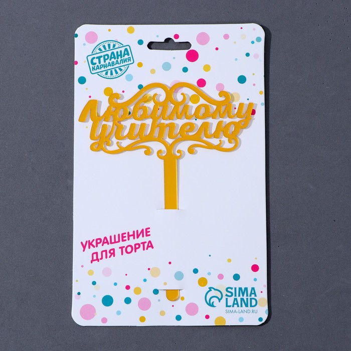 картинка Топпер акрил "Любимому учителю" 7361056	 магазин Одежда- являющийся официальным дистрибьютором в России  картинка Топпер акрил "Любимому учителю" 7361056	 от магазина Одежда-