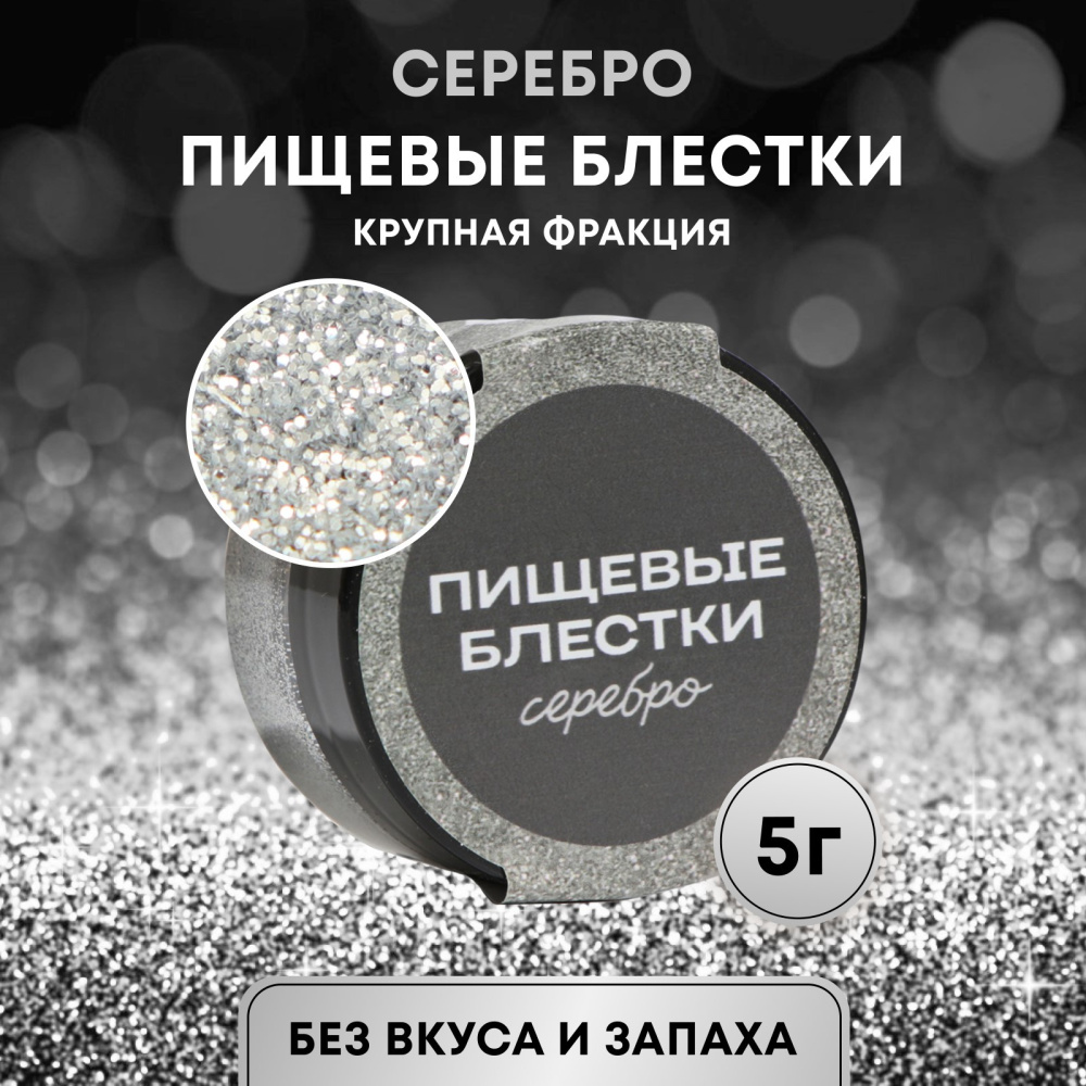 картинка Пищевые блестки крупной фракции серебро, КондиМир 5 гр 10443182 от магазина Одежда-