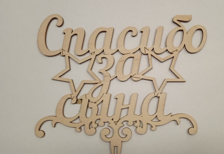 картинка Топпер Спасибо за Сына от магазина Одежда-