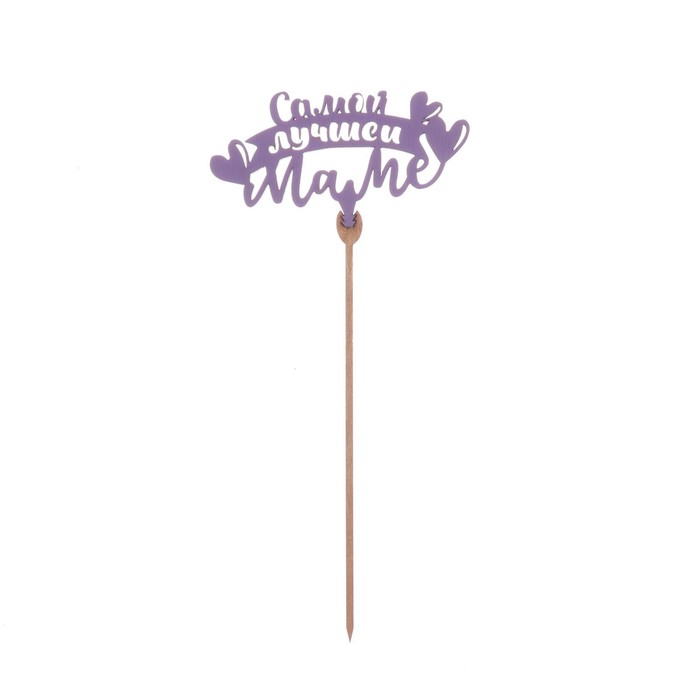 картинка Топпер деревянный "Самой лучшей маме" (фиолетовый) 7258077 от магазина Одежда-