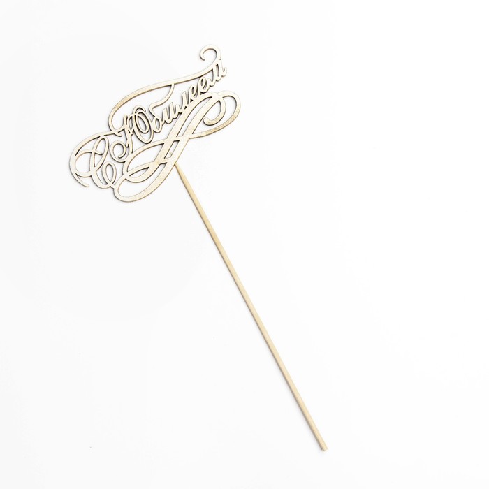 картинка Топпер деревянный "С Юбилеем" золотой 3134184 от магазина Одежда-