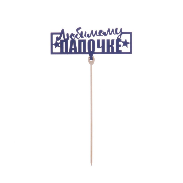 картинка Топпер деревянный "Любимому папочке" 7258077 от магазина Одежда-