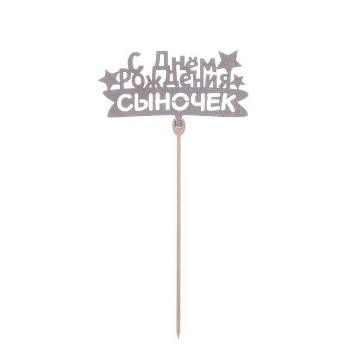 картинка Топпер деревянный "С Днём рождения сыночек" 7258077 от магазина Одежда-