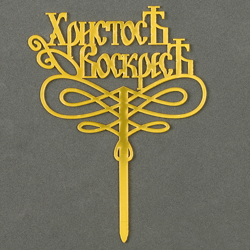 картинка Топпер «Христос Воскрес» 10092578 от магазина Одежда-