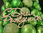 Топпер С Днем Рождения акриловый золотой, длина 10 см, ширина 4 см