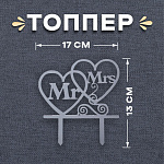 Топпер Mr&Mrs, цвет серебряный 3520021