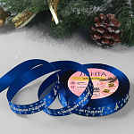 Лента атласная С Новым годом синий/белый 15 мм 25 м 3557562