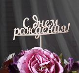 Топпер деревянный  "С Днем Рождения", 15 см 1468996