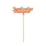 Топпер деревянный «1 сентября,школа» Здраствуй школа 5148909