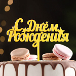 Топпер акрил для торта «С днем рождения», золотой, 7003888