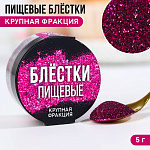 Пищевые блестки крупной фракции фуксия,KONFINETTA 5 гр 9233689