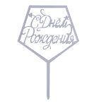 Топпер «С днём рождения» серебряный 7303161