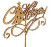 Топпер деревянный золотой «С НОВЫМ ГОДОМ елка с завитками» золотой 12*7 см 3842425