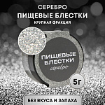 Пищевые блестки крупной фракции серебро, КондиМир 5 гр 10443132
