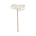 Топпер деревянный «Любимому сыну» 25 см х 17 см х 0,3 см 7258096