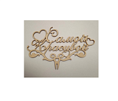 Топпер Самая красивая